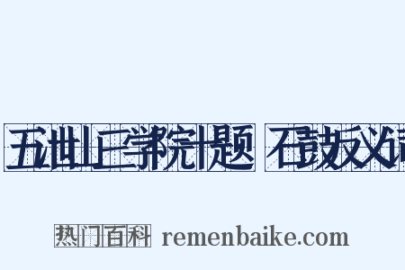 五泄山三学院十题·石鼓反义词是什么意思的图片